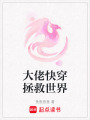 大佬快穿拯救世界
