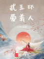 武玉環愛美人