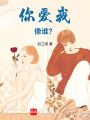 你愛我像誰？