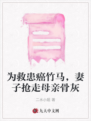 為救患癌竹馬，妻子搶走母親骨灰