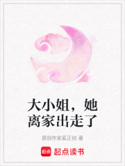 大小姐，她離家出走了