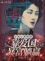 穿成反派妹妹，靠愛(ài)國暴富躺贏(yíng)