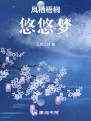 鳳棲梧桐悠悠夢