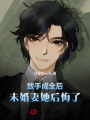 放手成全后，未婚妻她后悔了