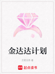 金達達計劃