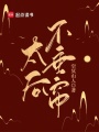 太后不垂簾