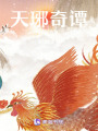 天琊奇譚