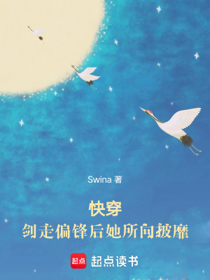 快穿：劍走偏鋒后她所向披靡