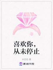 喜歡你，從未停止