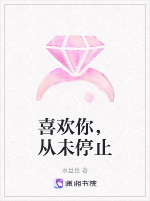喜歡你，從未停止