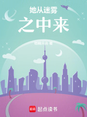 她從迷霧之中來(lái)