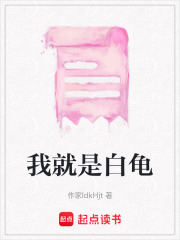 我就是白龜