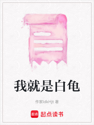 我就是白龜