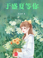 于盛夏等你