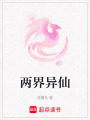 兩界異仙