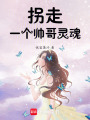 拐走一個帥哥靈魂
