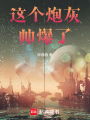 這個炮灰帥爆了