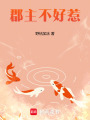 郡主不好惹