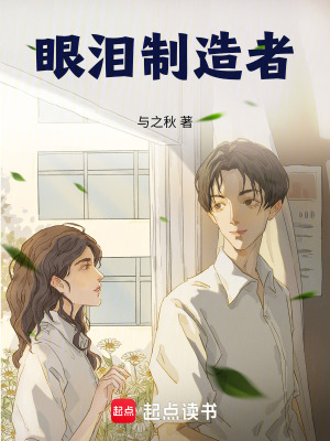 眼淚制造者