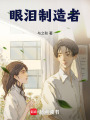 眼淚制造者