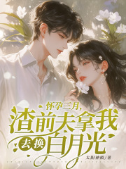 《怀孕三月，渣前夫拿我去换白月光》小说章节在线试读，《怀孕三月，渣前夫拿我去换白月光》最新章节目录