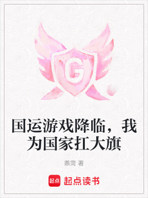 國運游戲降臨，我為國家扛大旗