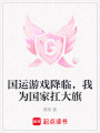國運游戲降臨，我為國家扛大旗