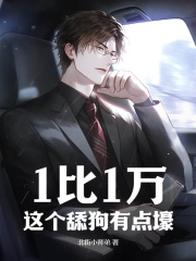 已完结小说《神豪舔狗》在线阅读