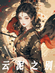 沈知念南宫玄羽小说《云泥之别》最新章节已更新