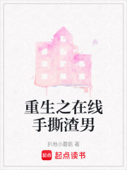 重生之在線手撕渣男
