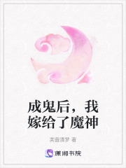 成鬼后，我嫁給了魔神