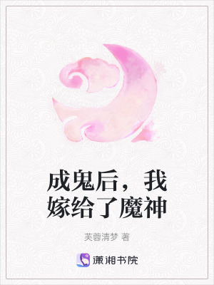 成鬼后，我嫁給了魔神