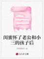 閨蜜懷了老公和小三的孩子后