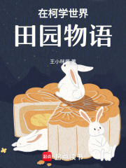 在柯學世界田園物語