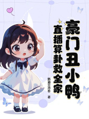 夏卿卿夏云然小说（豪门丑小鸭，直播算卦救全家）无删减版阅读