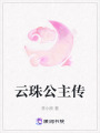 云珠公主傳