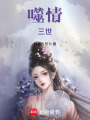 噬情三世