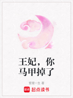 王妃，你馬甲掉了