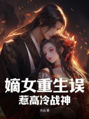 无删减小说《嫡女重生误惹高冷战神》林穗瑾顾砚之在线免费阅读