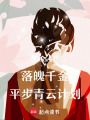 落魄千金平步青云計劃