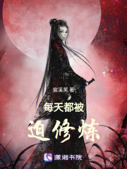 每天都被迫修煉