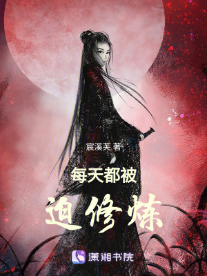 每天都被迫修煉