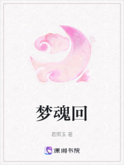 夢魂回