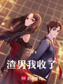 渣男我收了
