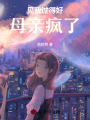 見我過得好，母親瘋了