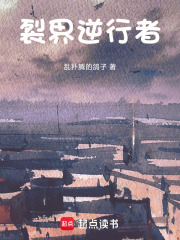 裂界逆行者