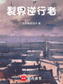 裂界逆行者