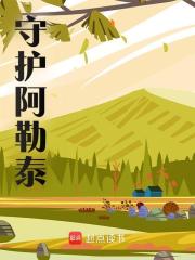 守护阿勒泰主角陈川阿依古丽小说无删减在线阅读