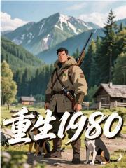 重生1980（岳峰岳磊）小说，重生1980免费阅读