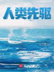 人类先驱陆远，人类先驱在线无弹窗阅读
